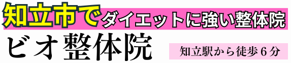 ビオ接骨院 知立院